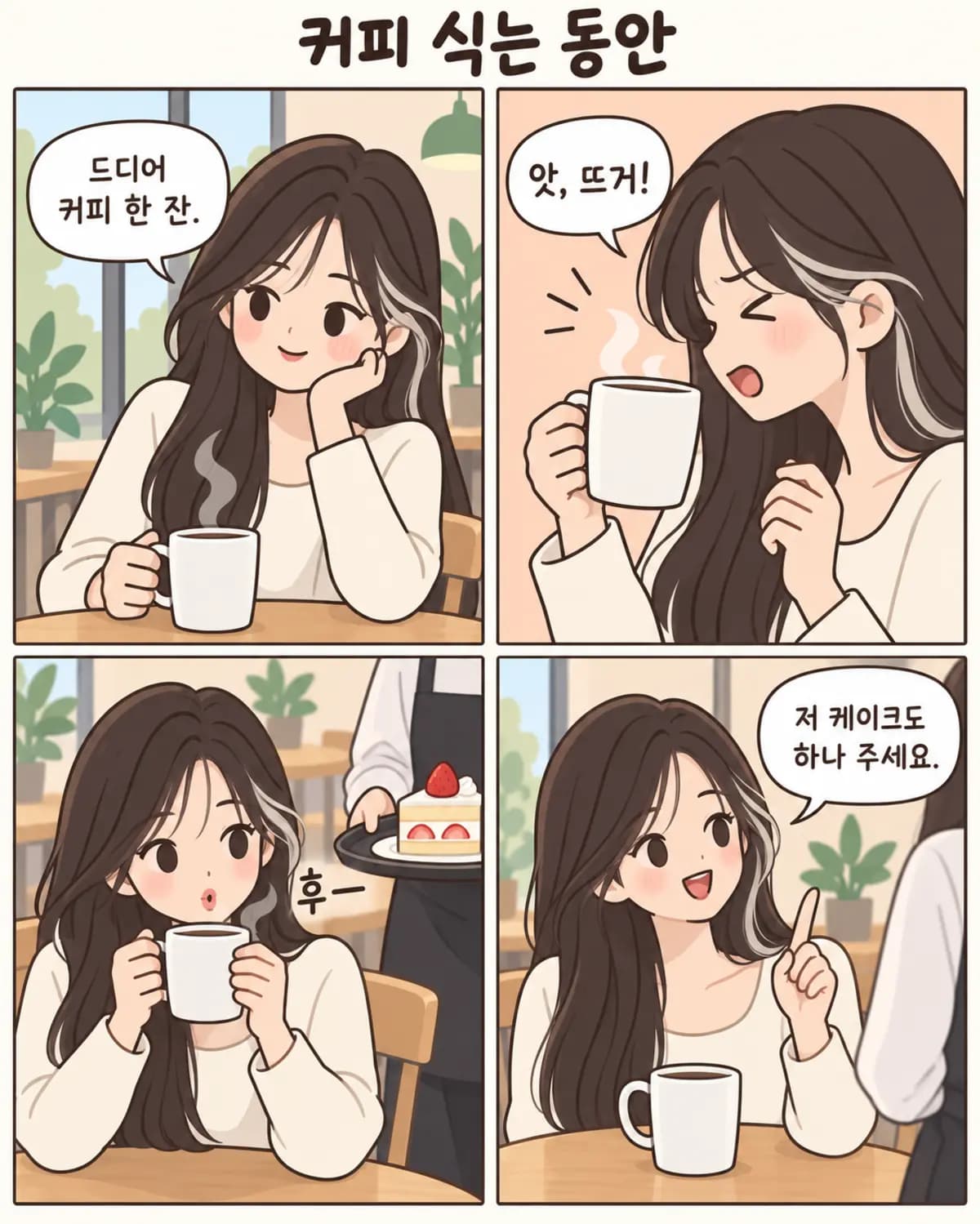 인스타툰 스타일 4컷 예시